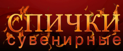 Купить спички в Иркутске