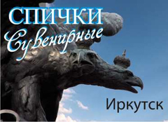 Мой город Иркутск