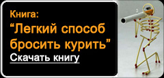 Легкий способ бросить курить